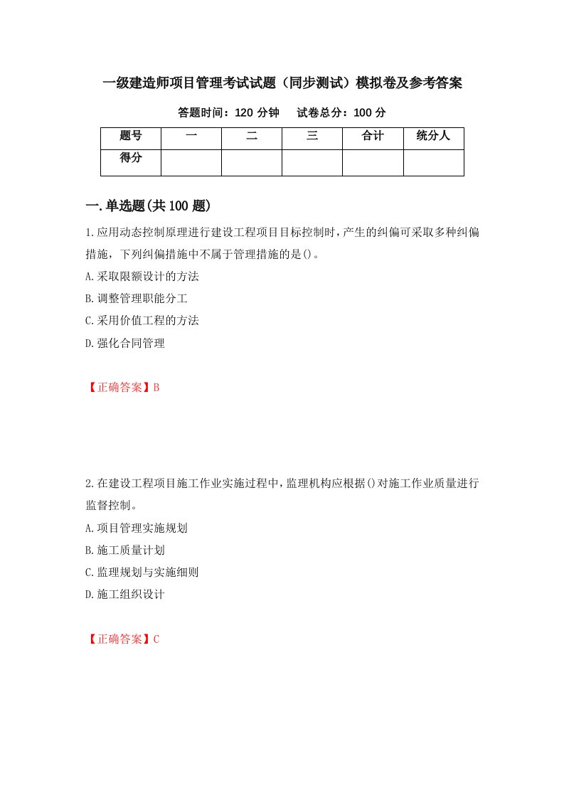 一级建造师项目管理考试试题同步测试模拟卷及参考答案67