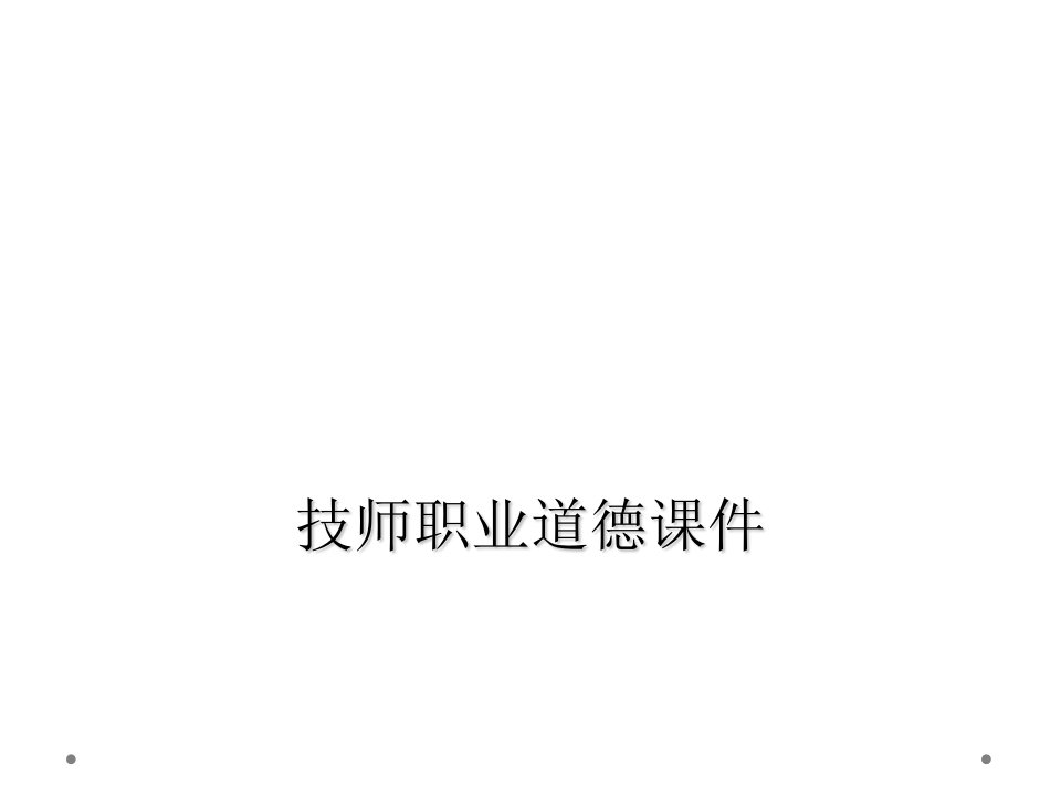 技师职业道德课件