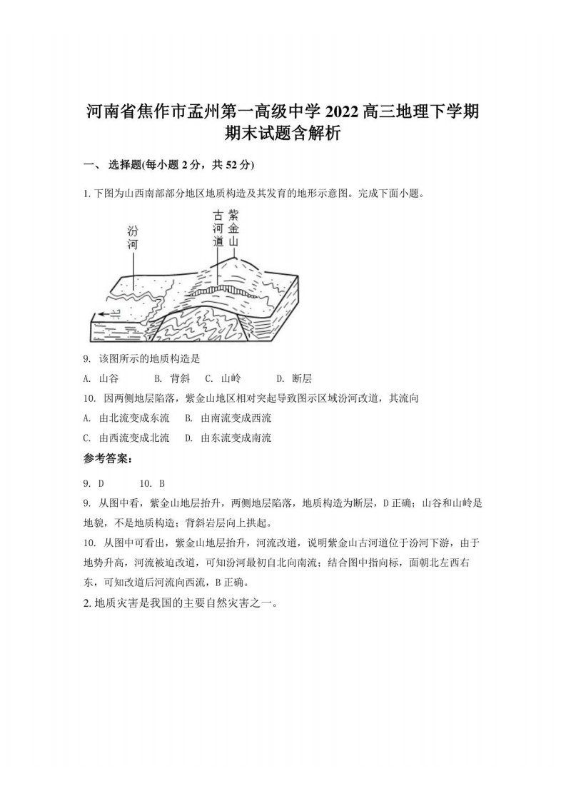 河南省焦作市孟州第一高级中学2022高三地理下学期期末试题含解析