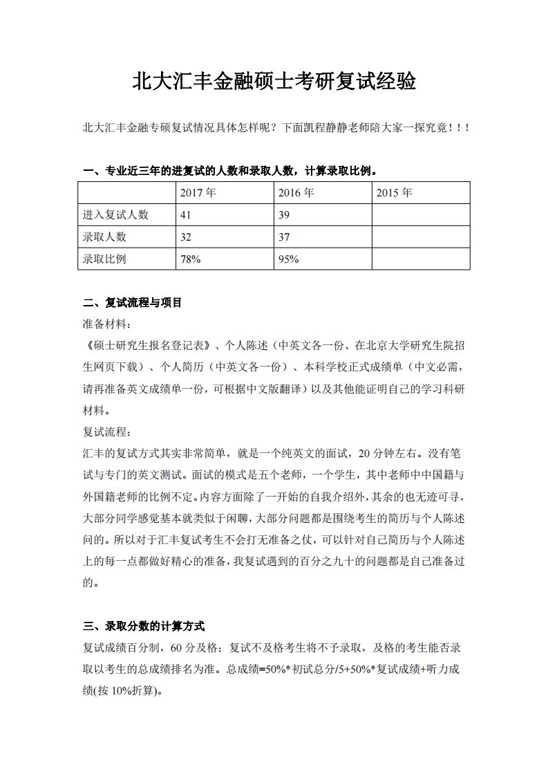 北大汇丰金融硕士复试经验