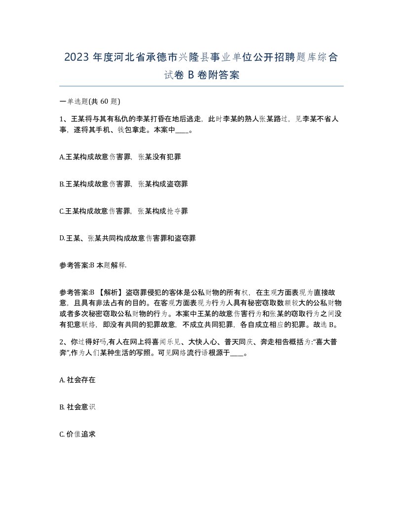 2023年度河北省承德市兴隆县事业单位公开招聘题库综合试卷B卷附答案