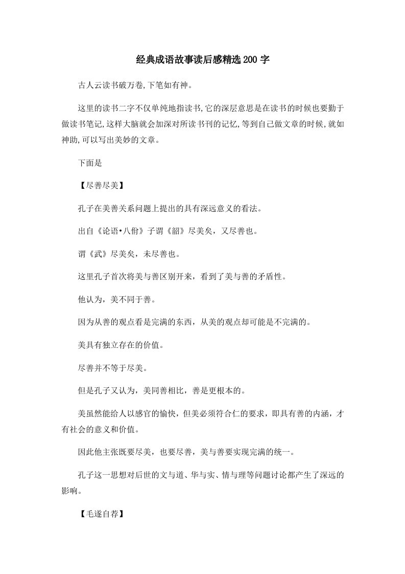 儿童故事经典成语故事读后感精选200字