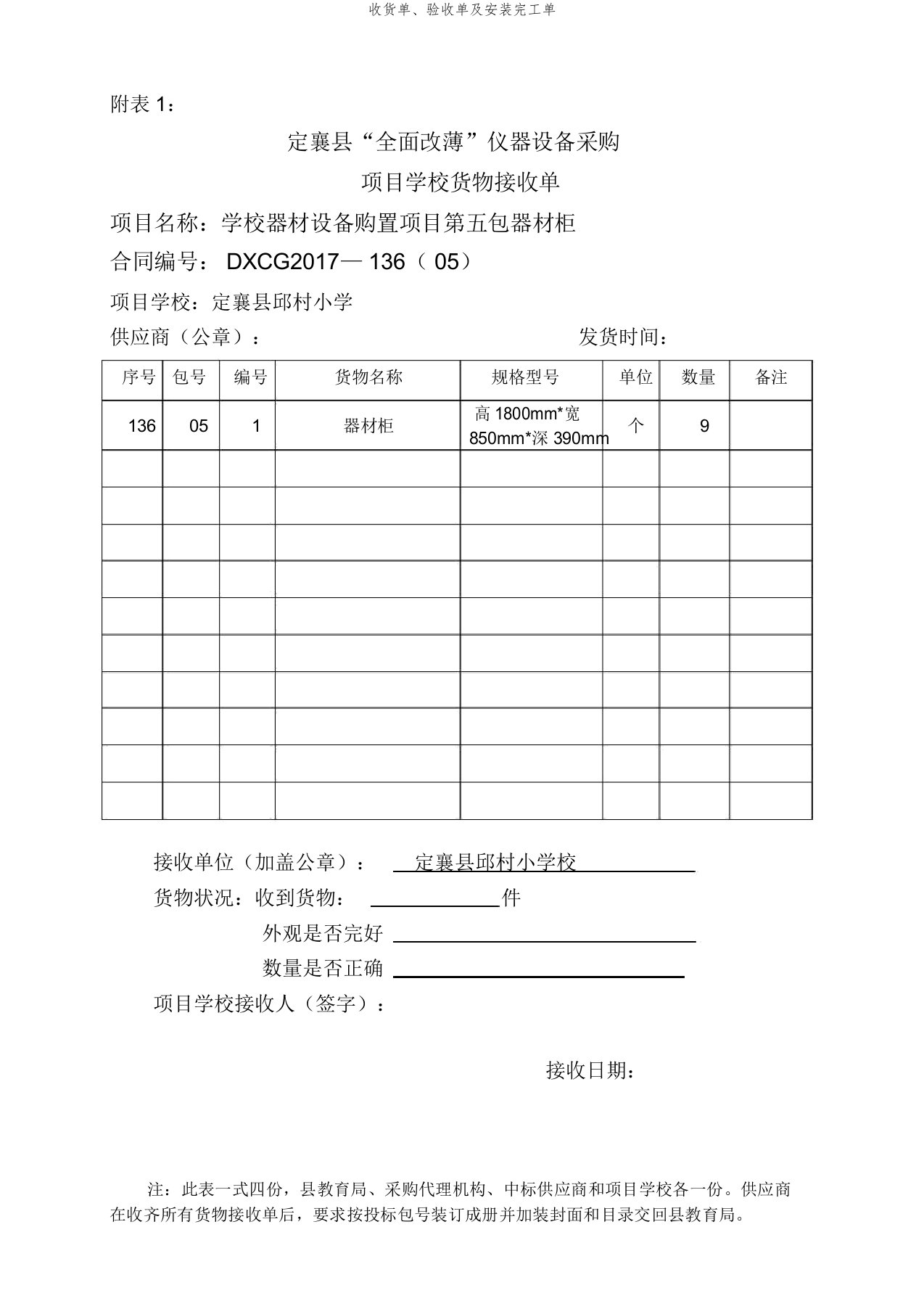 收货单、验收单及安装完工单