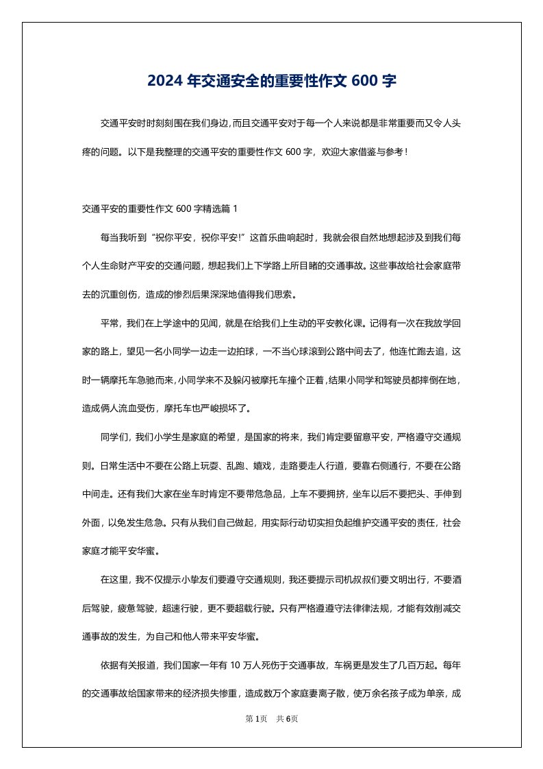 2024年交通安全的重要性作文600字