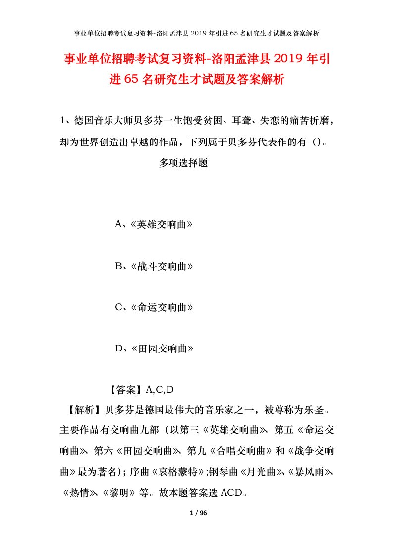 事业单位招聘考试复习资料-洛阳孟津县2019年引进65名研究生才试题及答案解析