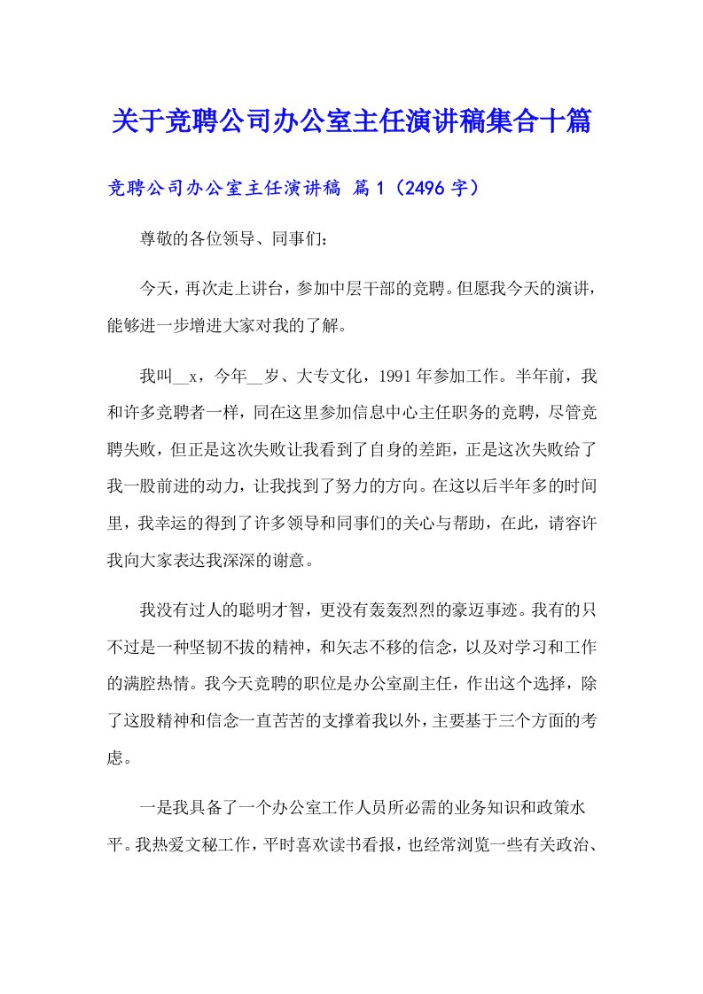 关于竞聘公司办公室主任演讲稿集合十篇