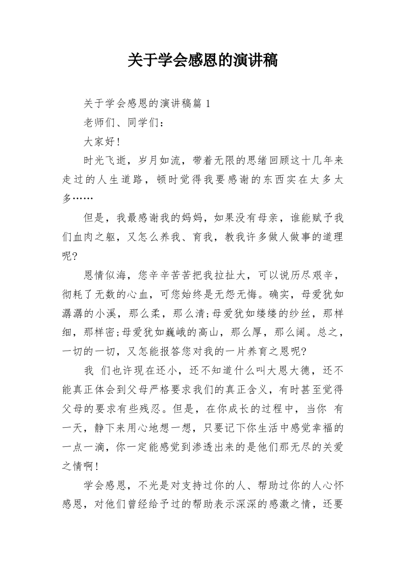 关于学会感恩的演讲稿