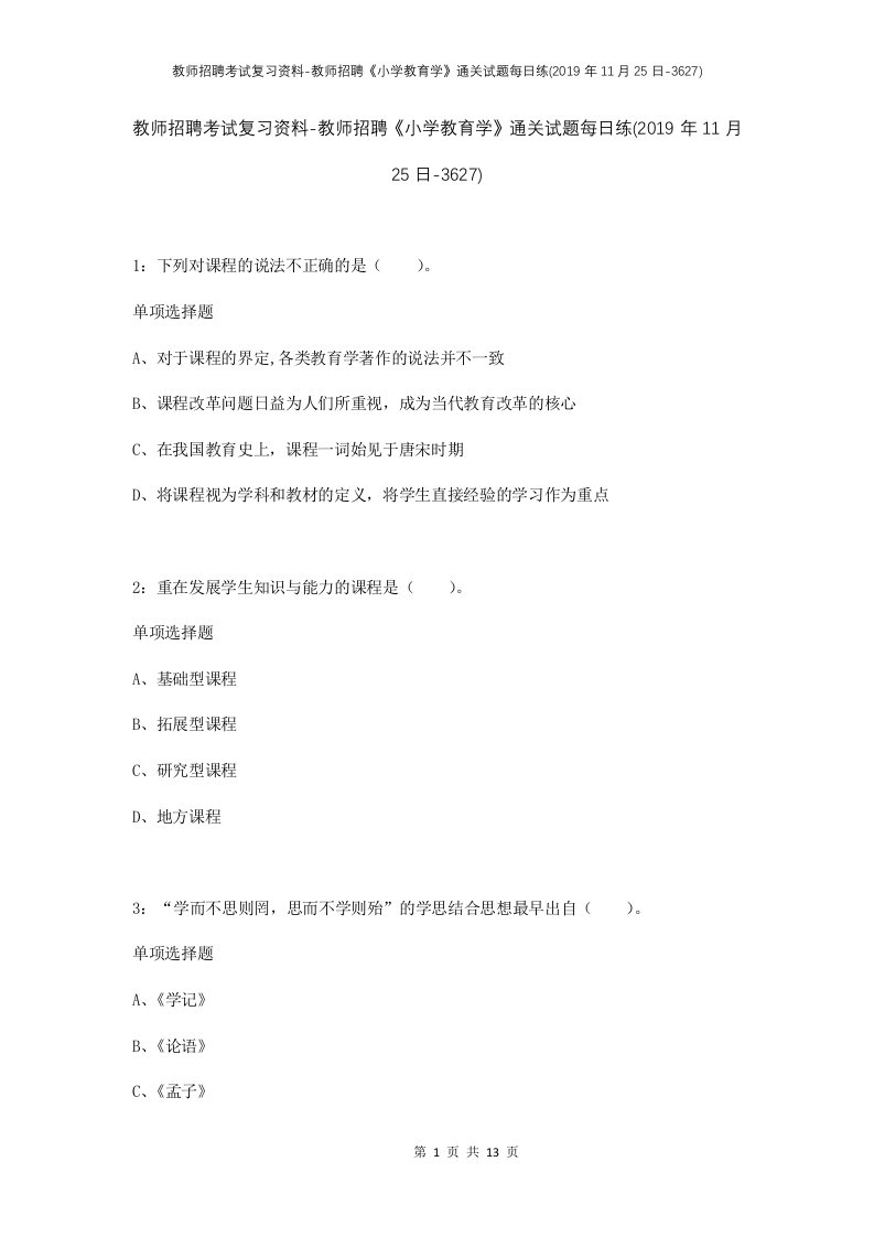 教师招聘考试复习资料-教师招聘小学教育学通关试题每日练2019年11月25日-3627