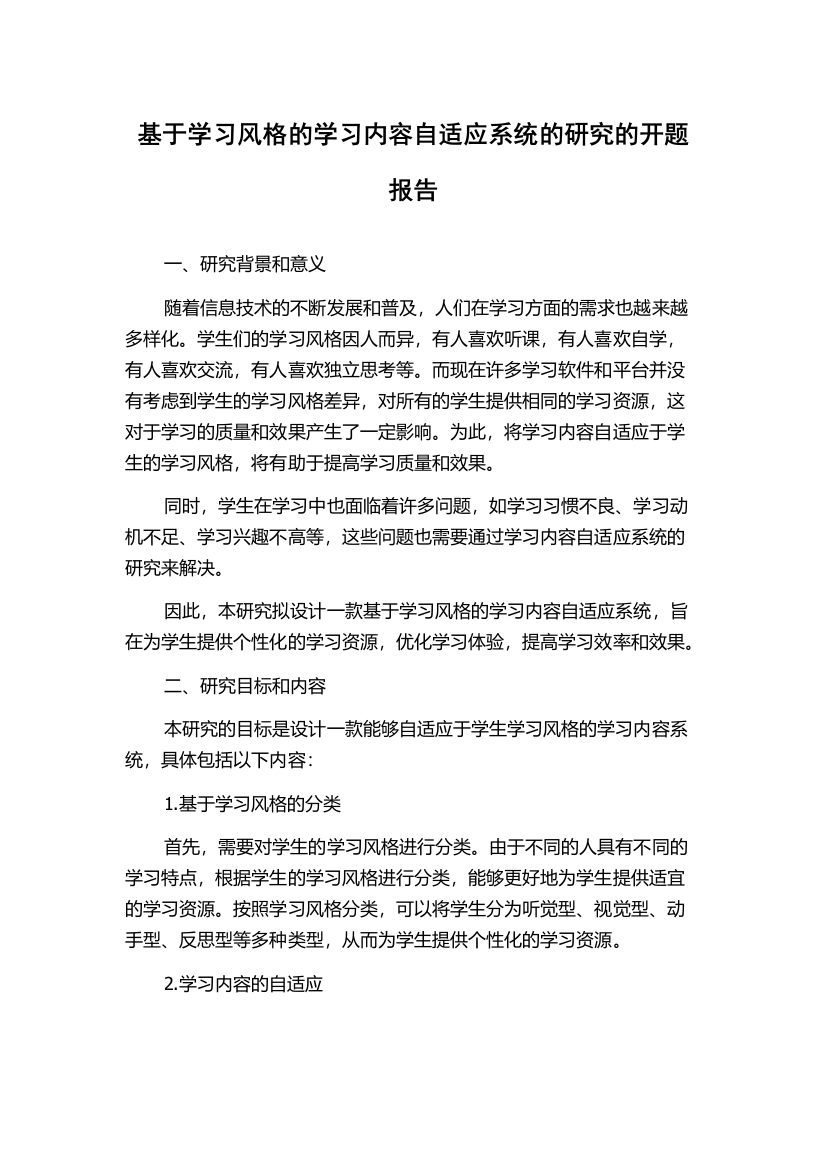 基于学习风格的学习内容自适应系统的研究的开题报告