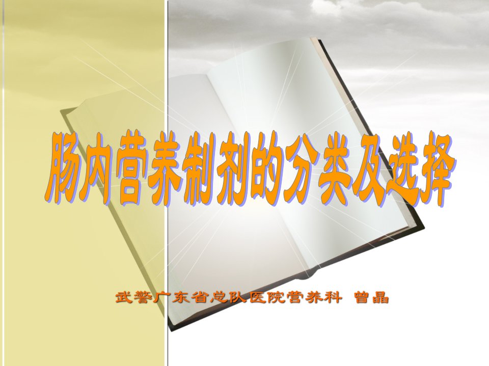 肠内营养制剂的分类及选择