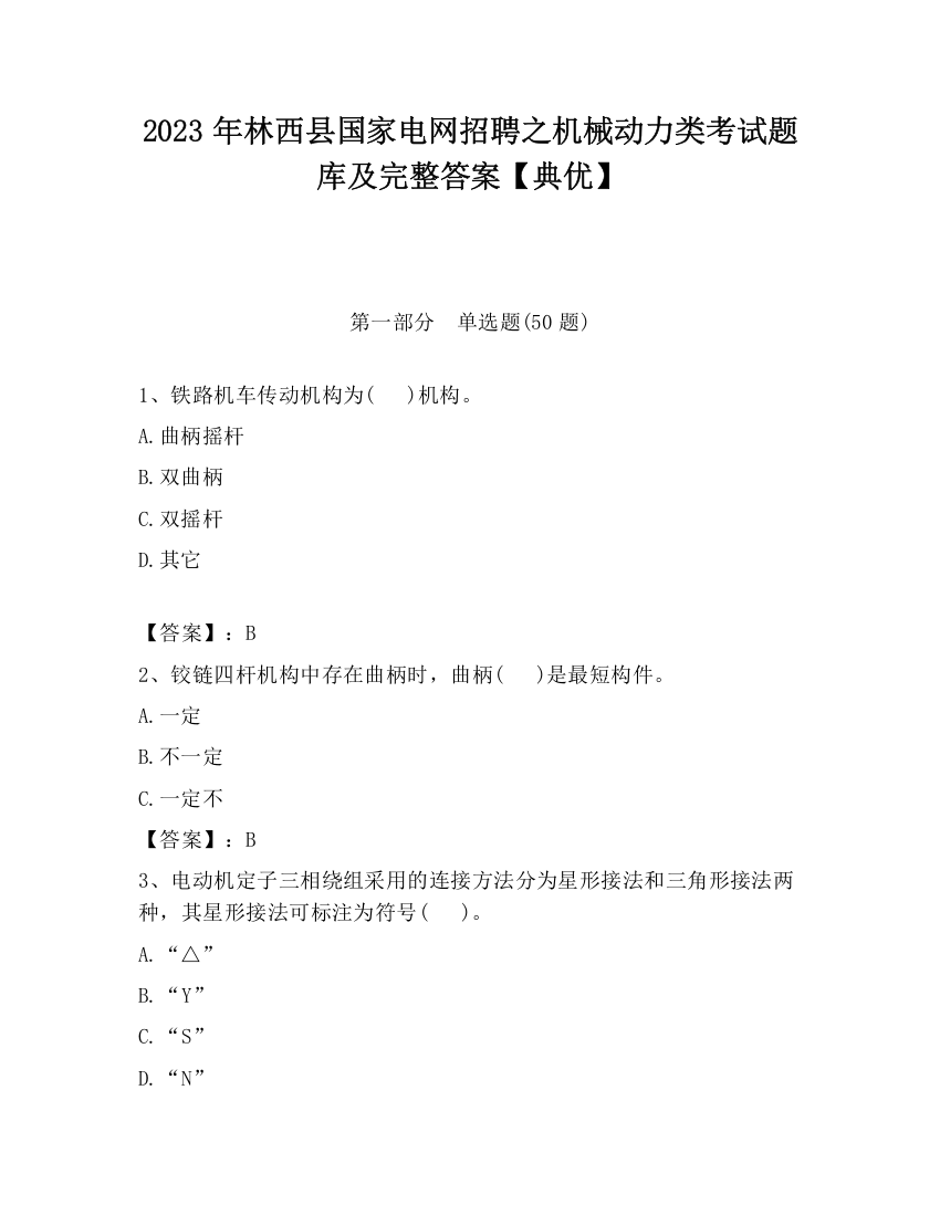 2023年林西县国家电网招聘之机械动力类考试题库及完整答案【典优】