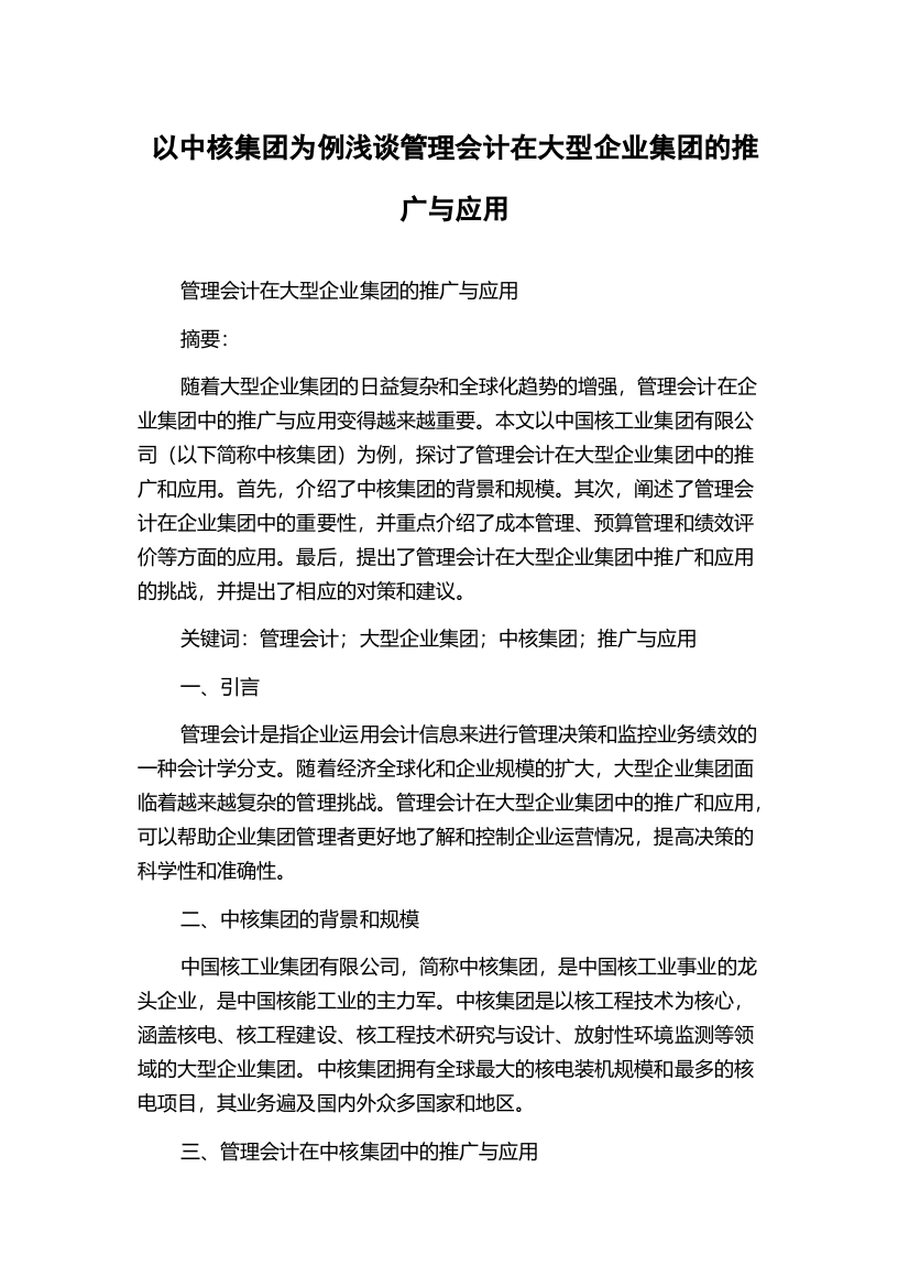 以中核集团为例浅谈管理会计在大型企业集团的推广与应用