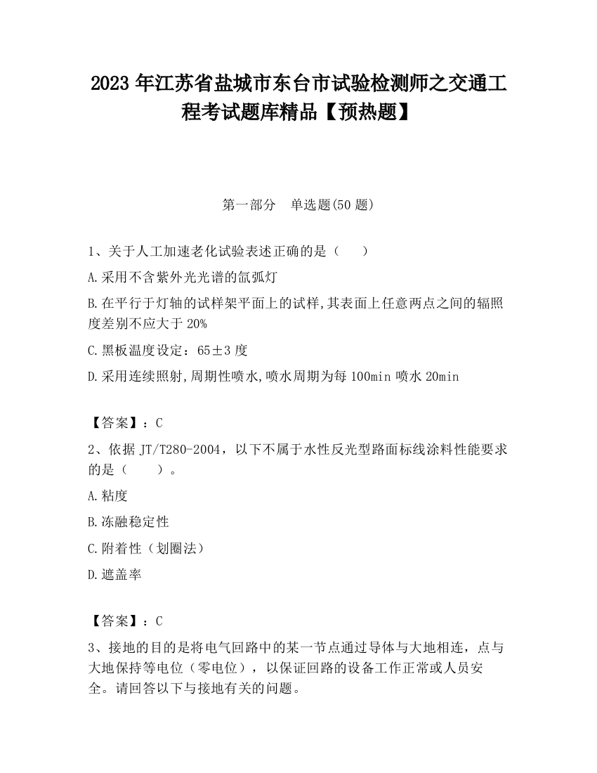 2023年江苏省盐城市东台市试验检测师之交通工程考试题库精品【预热题】