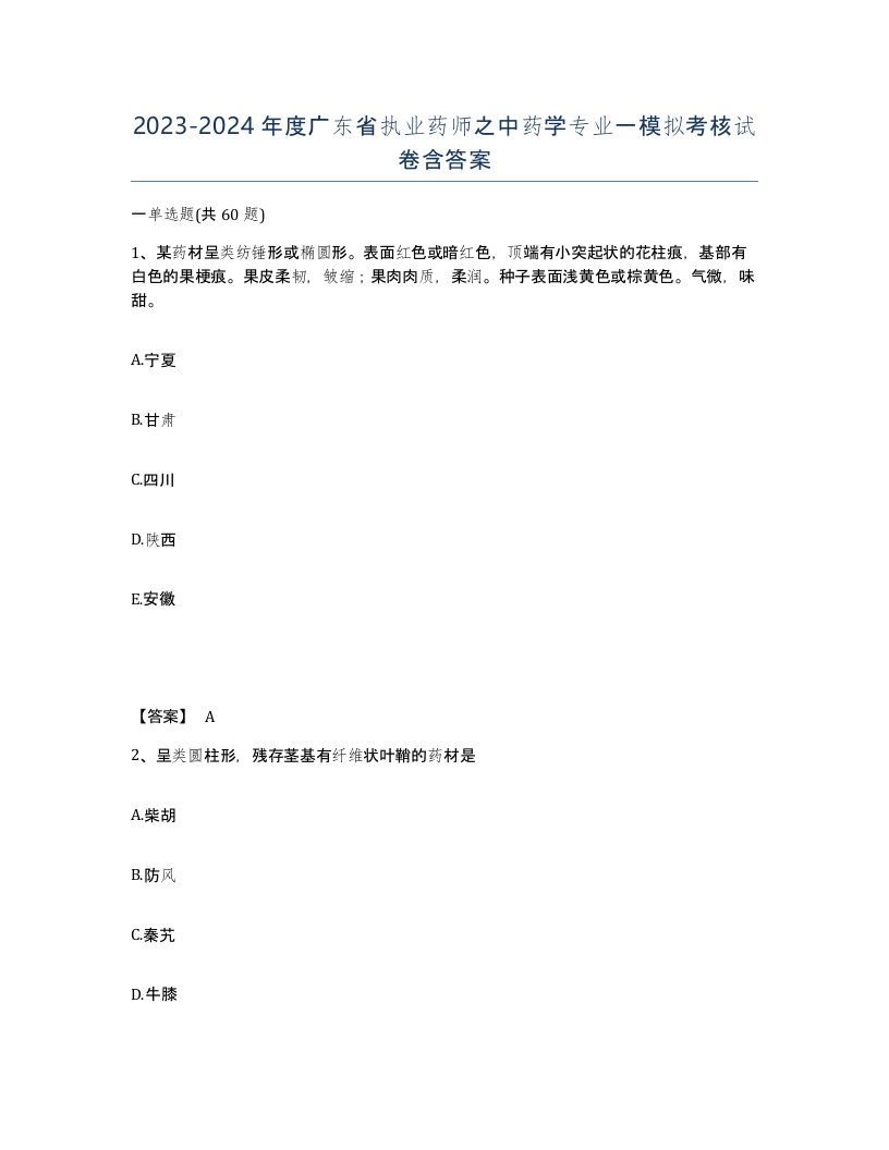 2023-2024年度广东省执业药师之中药学专业一模拟考核试卷含答案