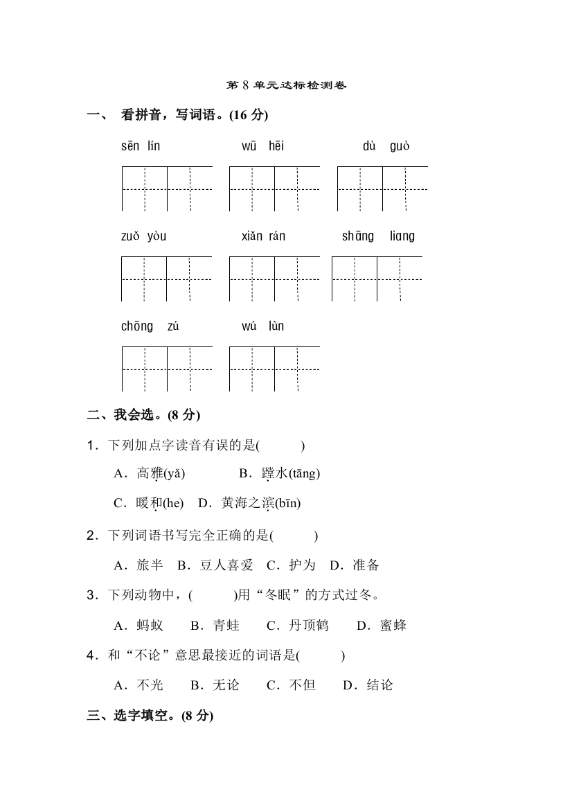 苏教版二年级语文苏教上册二年级苏教第8单元单元测试卷A卷