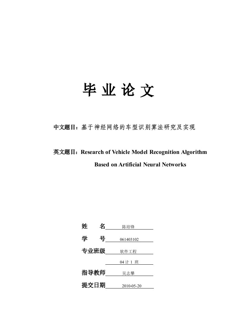 毕业设计--基于神经网络的车型识别算法研究及实现（含外文翻译)