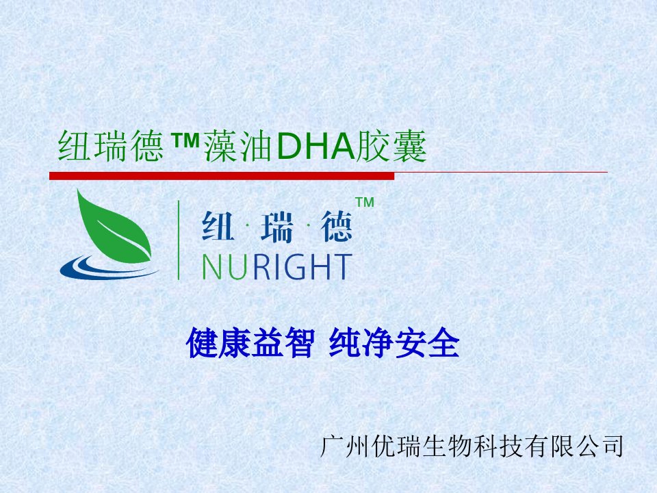 纽瑞德DHA-课件（PPT·精·选）