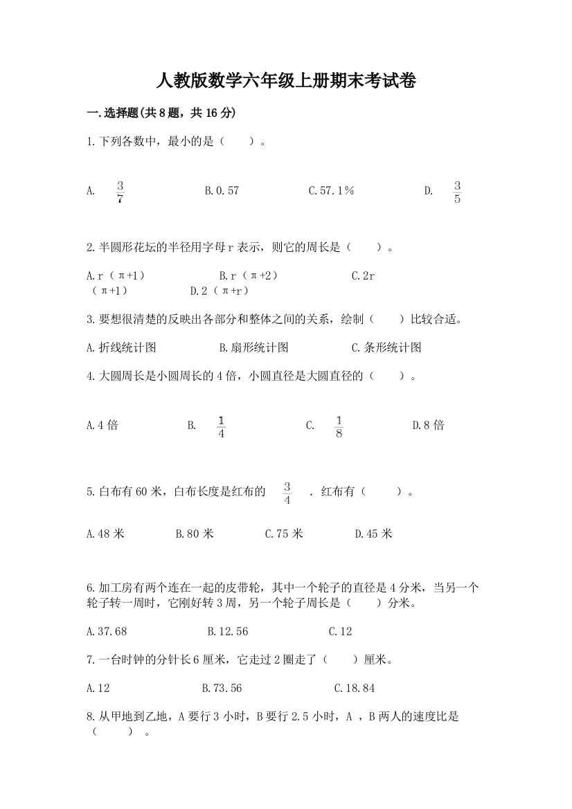 人教版数学六年级上册期末考试卷精品【含答案】