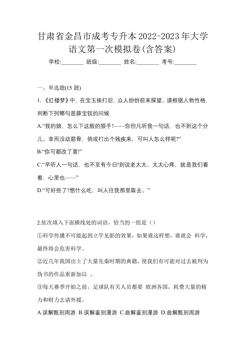 甘肃省金昌市成考专升本2022-2023年大学语文第一次模拟卷含答案