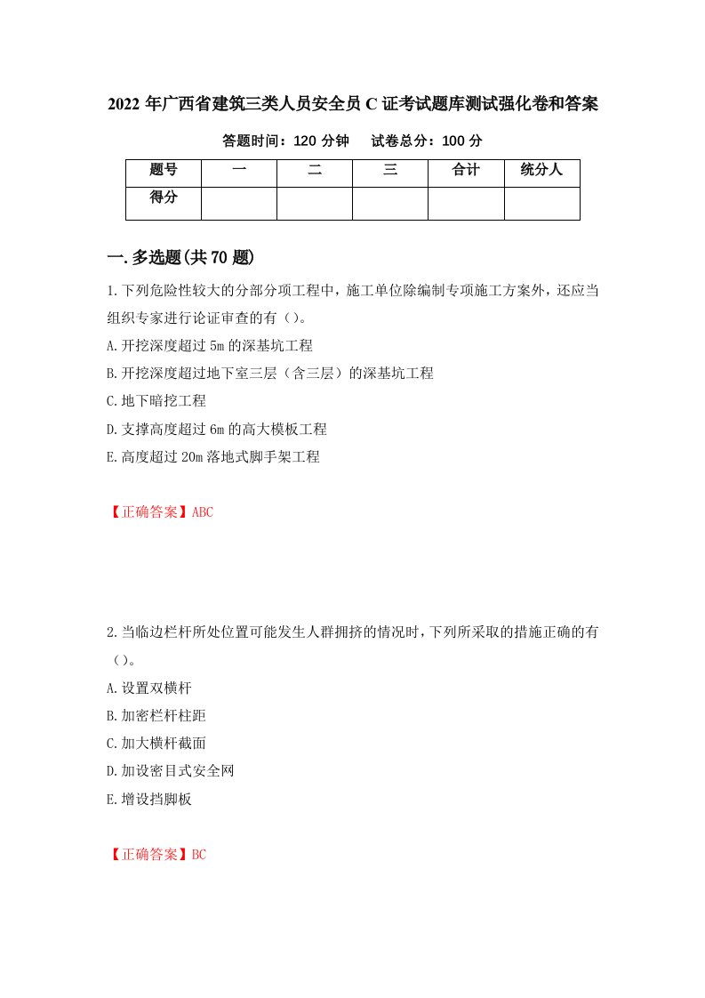 2022年广西省建筑三类人员安全员C证考试题库测试强化卷和答案第85套