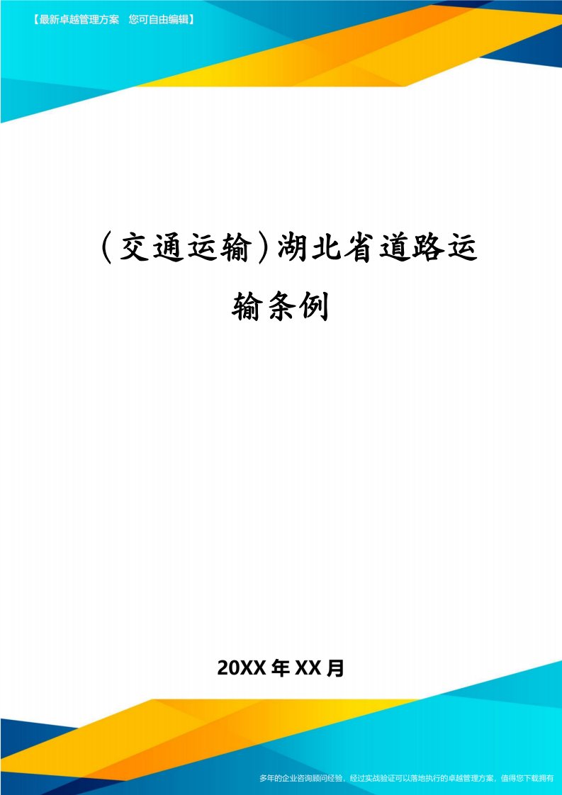 （交通运输）湖北省道路运输条例