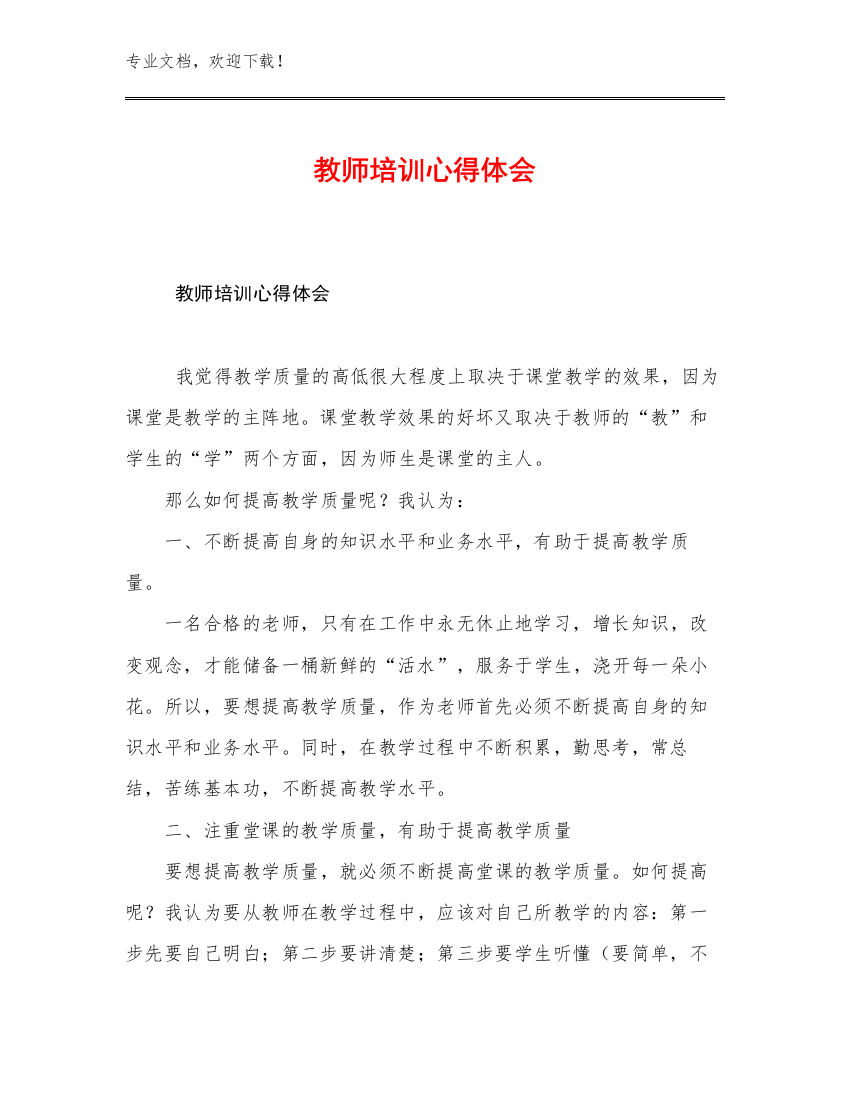 2023教师培训心得体会范文11篇文档合集