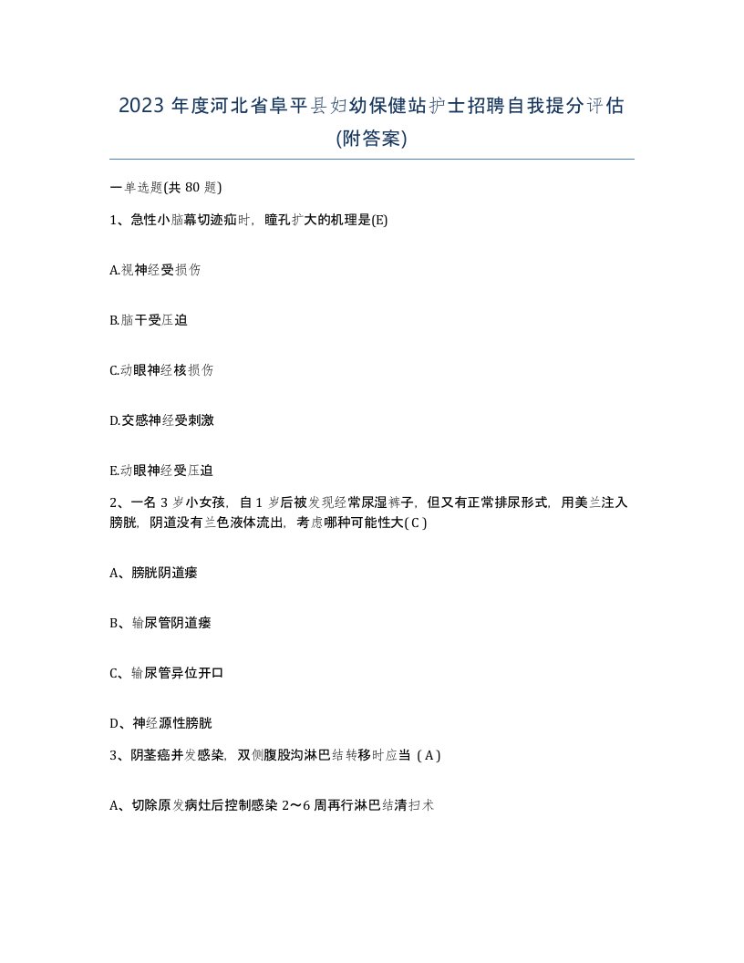 2023年度河北省阜平县妇幼保健站护士招聘自我提分评估附答案