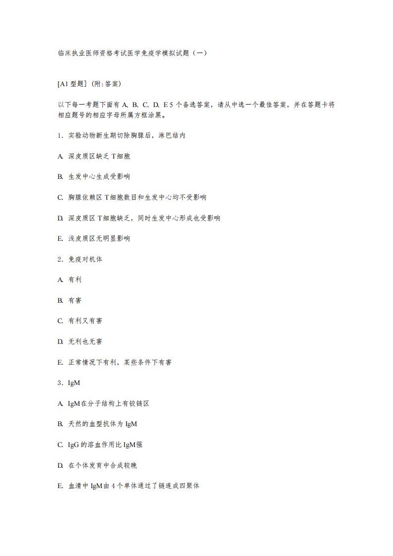 执业医师资格考试医学免疫学试题