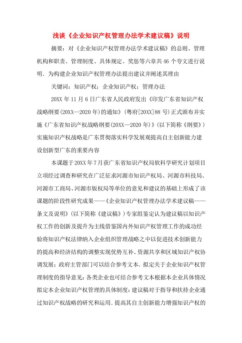 浅谈《企业知识产权管理办法学术建议稿》说明