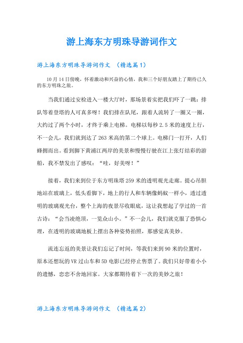 游上海东方明珠导游词作文