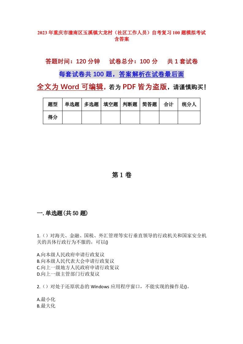 2023年重庆市潼南区玉溪镇大龙村社区工作人员自考复习100题模拟考试含答案