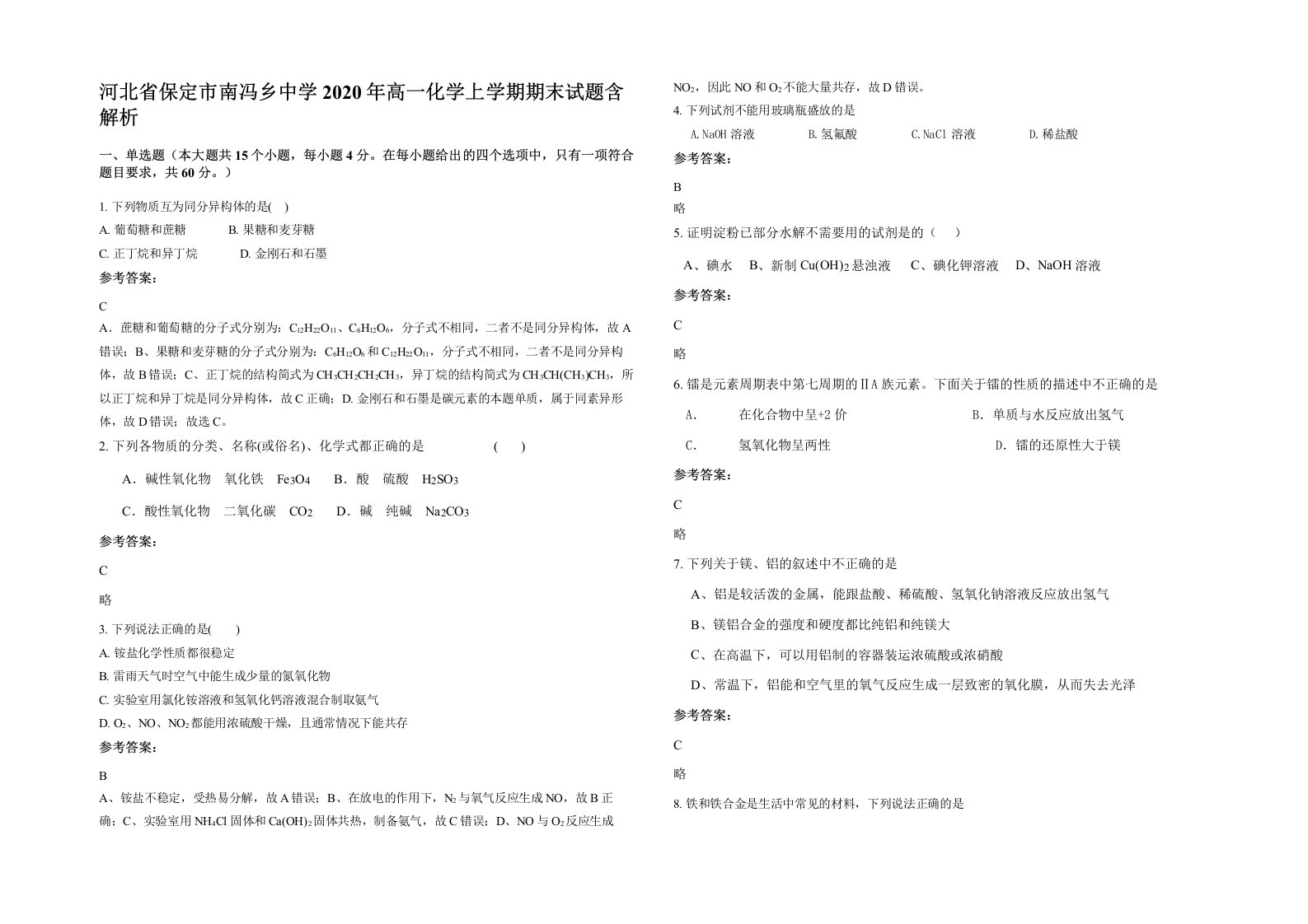 河北省保定市南冯乡中学2020年高一化学上学期期末试题含解析