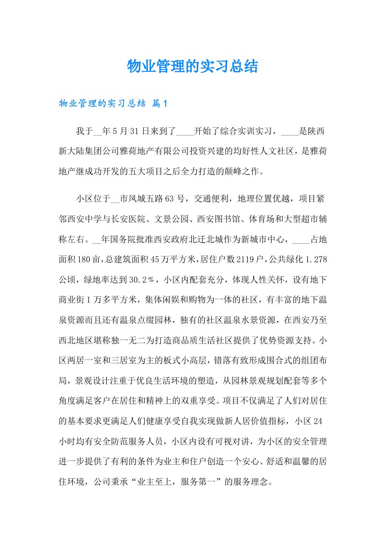 物业管理的实习总结