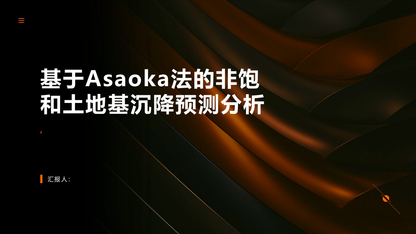 基于Asaoka法的非饱和土地基沉降预测分析