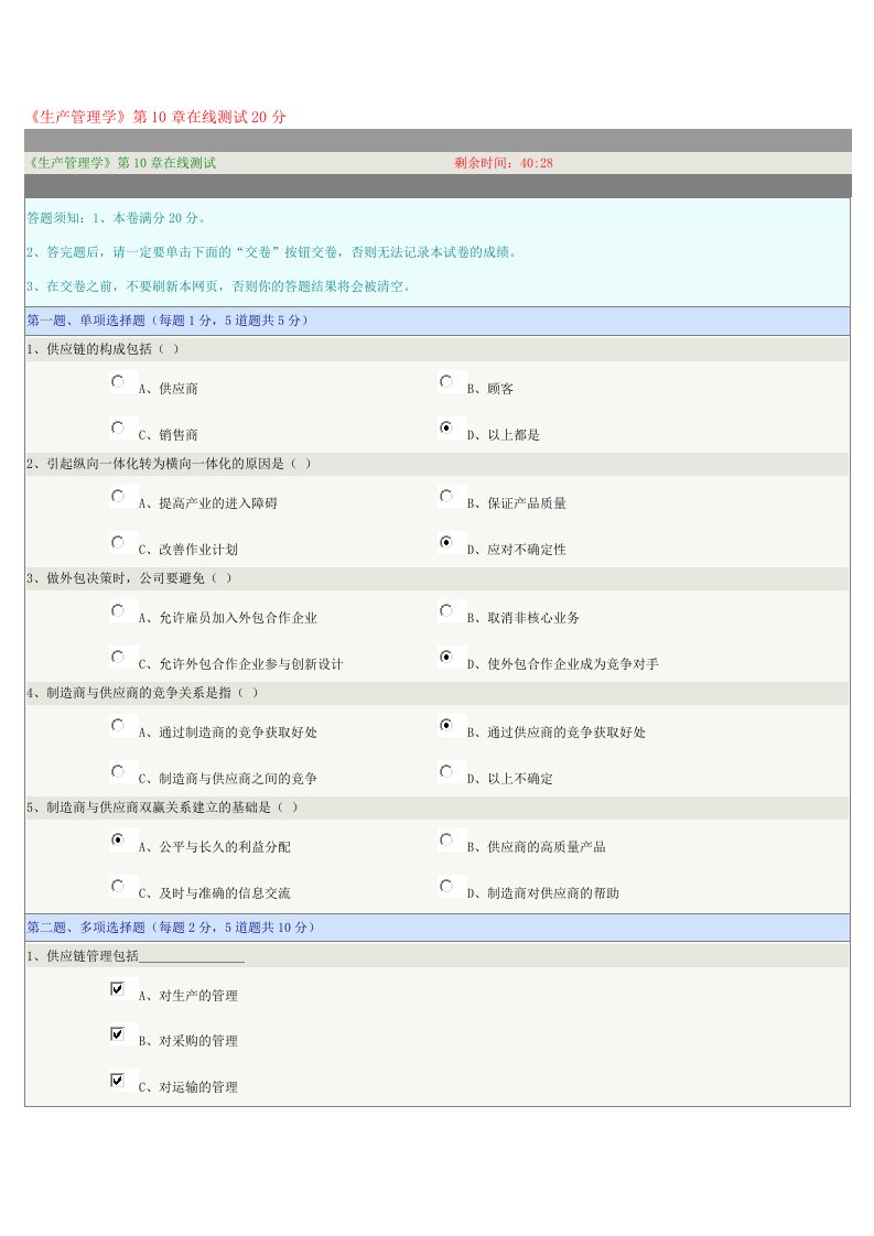 生产管理学第章在线测试分