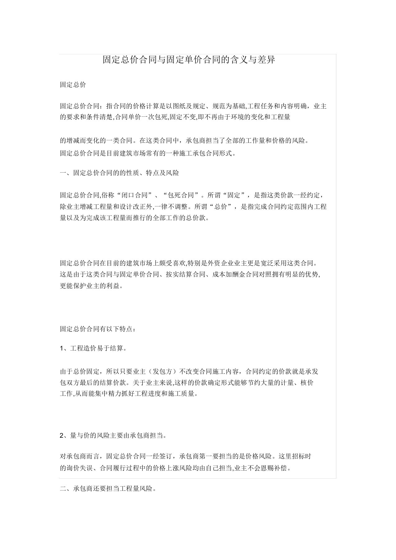 固定总价合同与固定单价合同的含义与区别