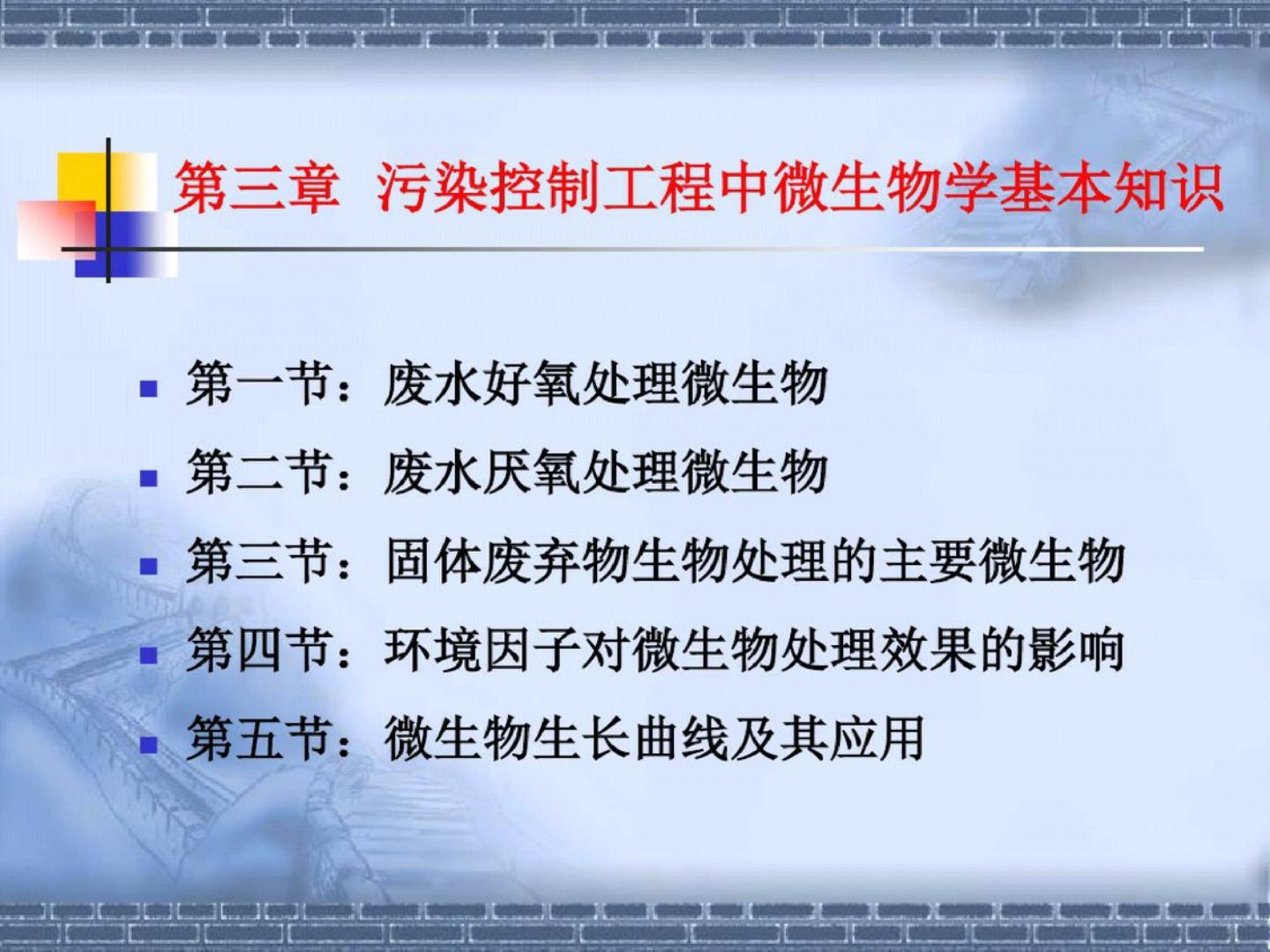 污染控制工程中微生物学基本知识ppt课件精选