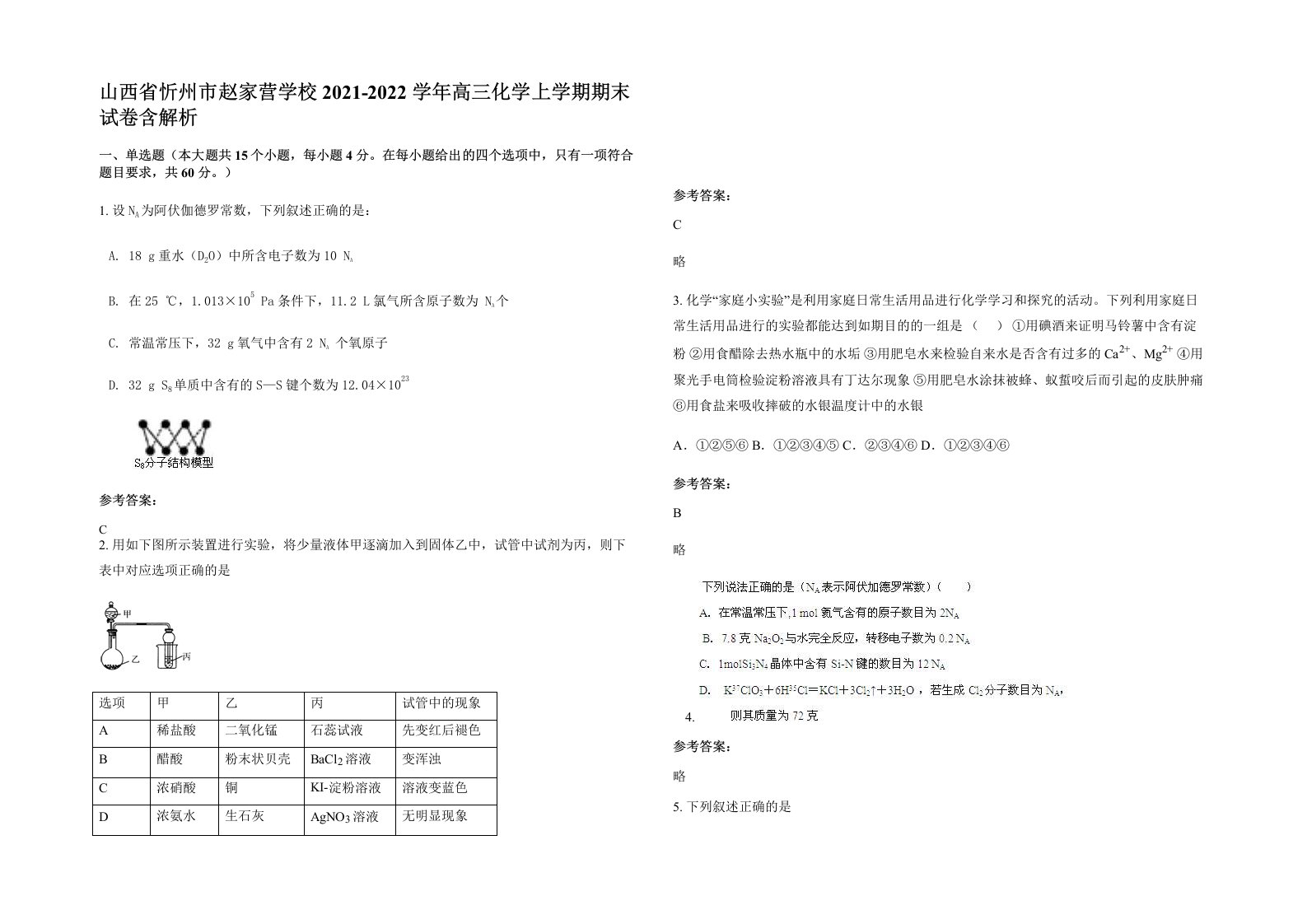 山西省忻州市赵家营学校2021-2022学年高三化学上学期期末试卷含解析