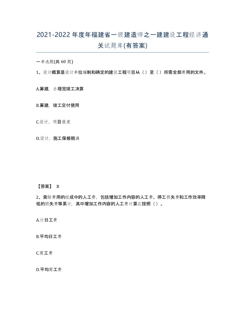 2021-2022年度年福建省一级建造师之一建建设工程经济通关试题库有答案