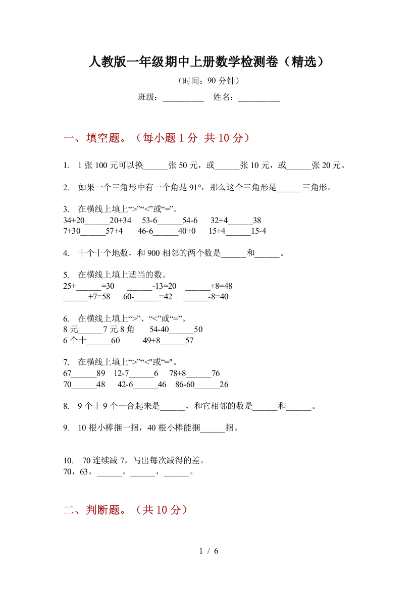 人教版一年级期中上册数学检测卷(精选)