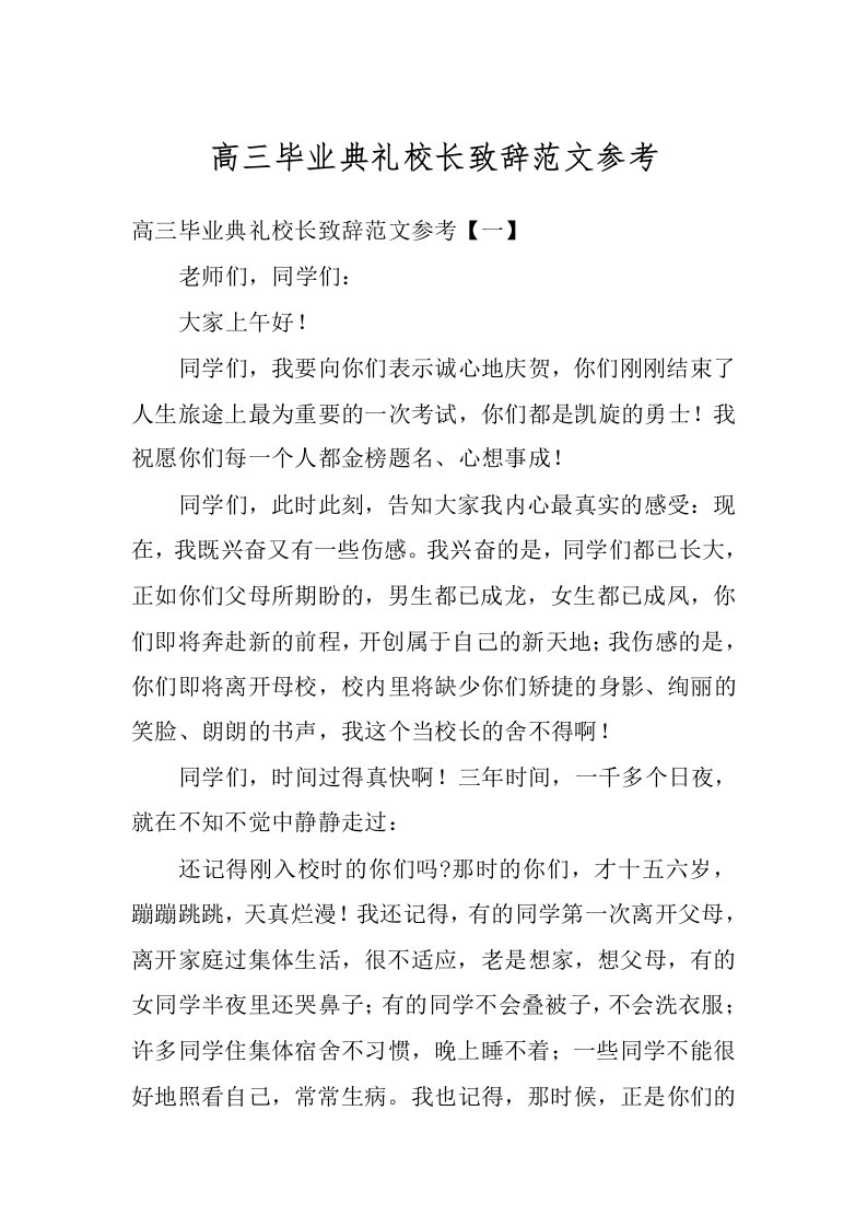 高三毕业典礼校长致辞范文参考