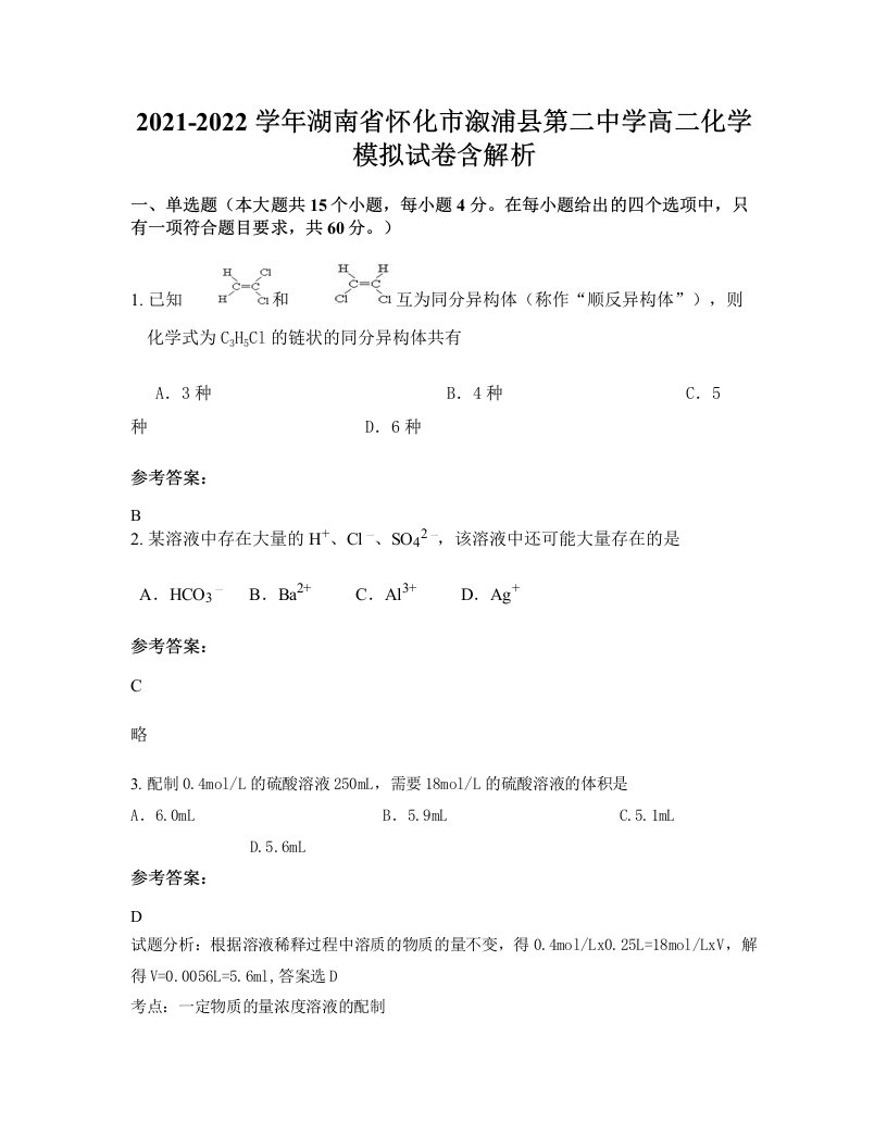 2021-2022学年湖南省怀化市溆浦县第二中学高二化学模拟试卷含解析