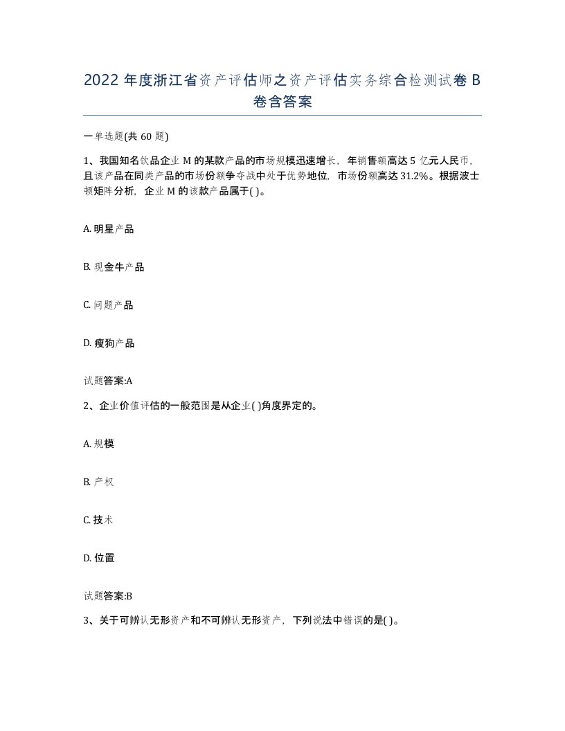 2022年度浙江省资产评估师之资产评估实务综合检测试卷B卷含答案