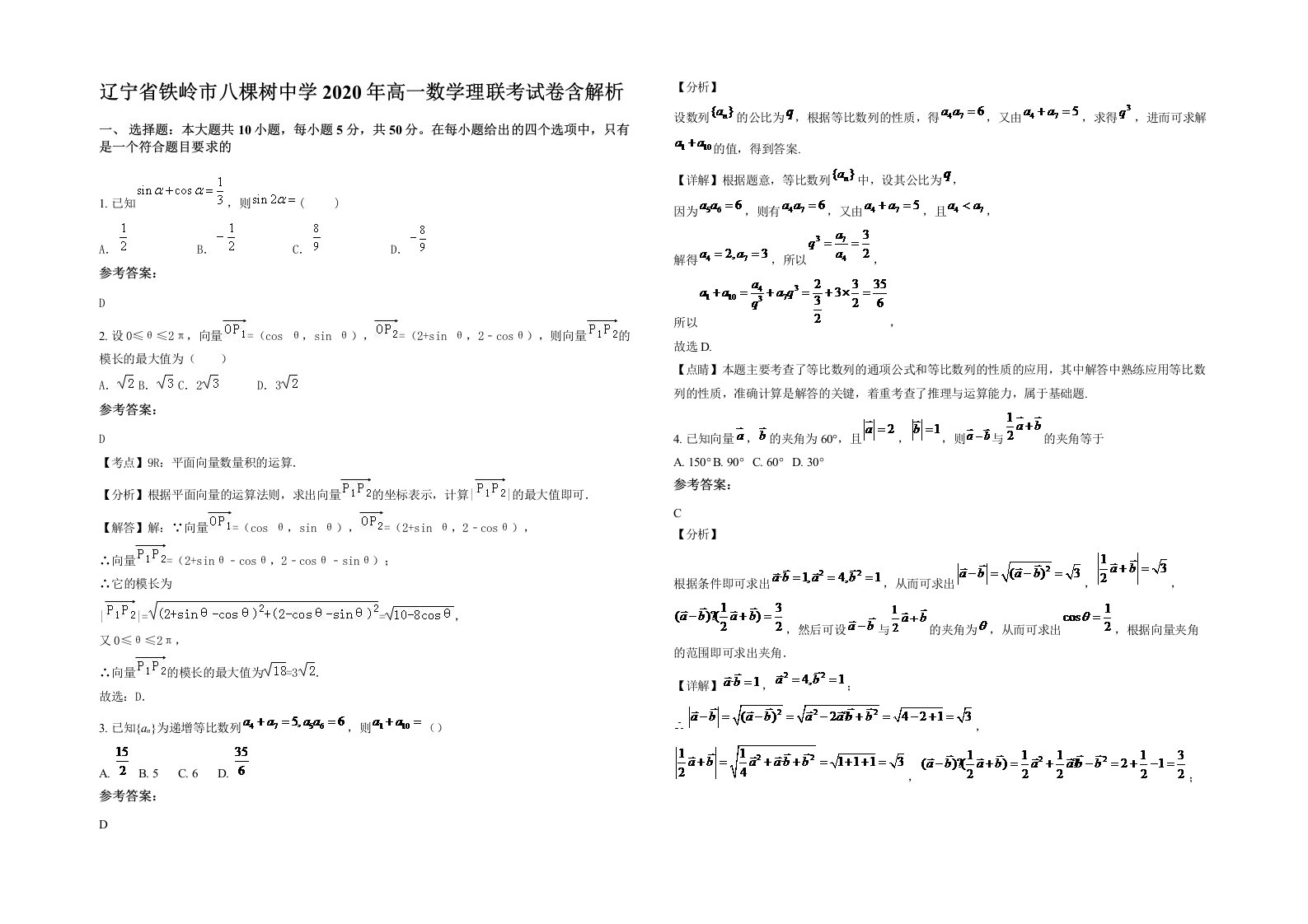 辽宁省铁岭市八棵树中学2020年高一数学理联考试卷含解析