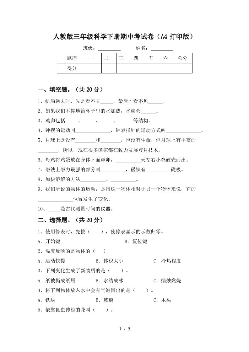 人教版三年级科学下册期中考试卷A4打印版