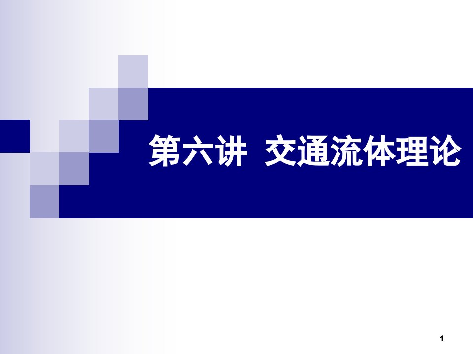 管理学第六章交通流体理论课件