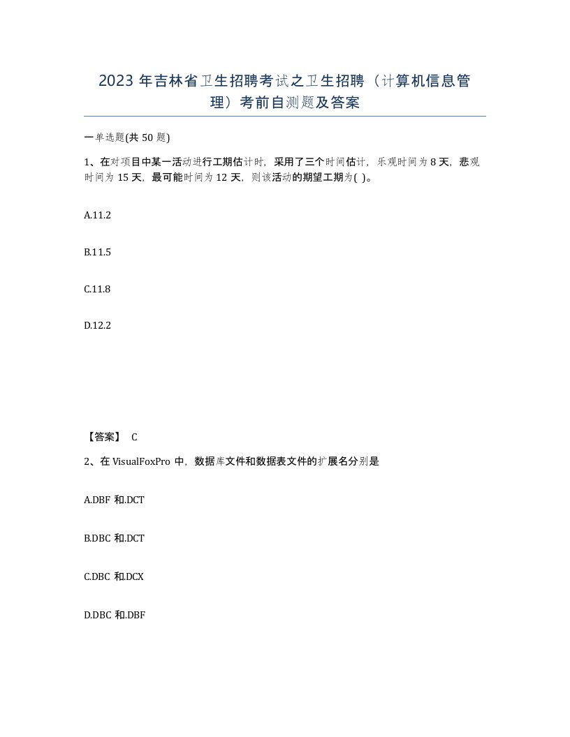 2023年吉林省卫生招聘考试之卫生招聘计算机信息管理考前自测题及答案