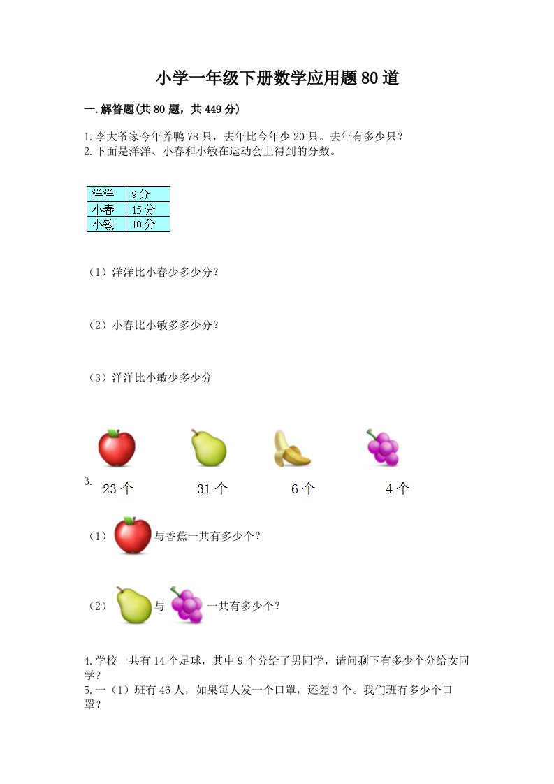 小学一年级下册数学应用题80道【突破训练】