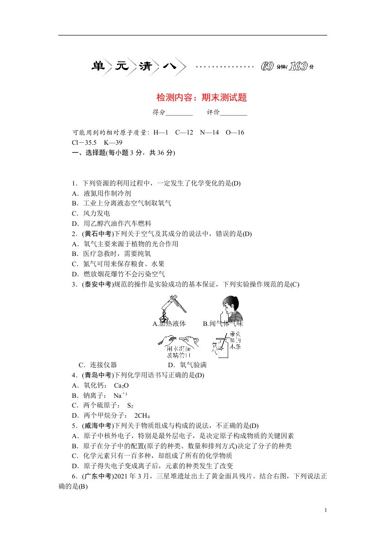 2022九年级化学上册单元清八新版新人教版