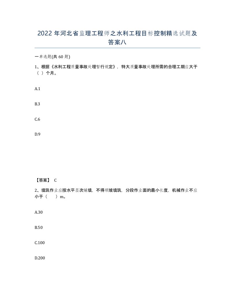 2022年河北省监理工程师之水利工程目标控制试题及答案八